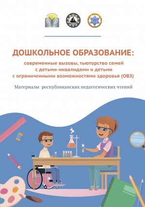 Обложка электронного документа Дошкольное образование: современные вызовы, тьюторство семей с детьми-инвалидами и детьми с ограниченными возможностями здоровья (ОВЗ): материалы республиканских педагогических чтений (Жатай, 18 января 2024 г.)