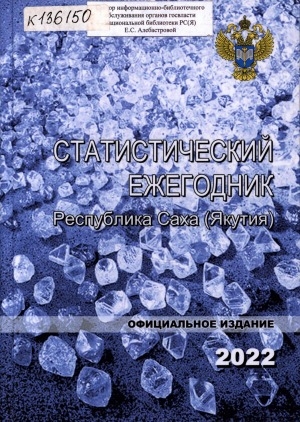 Обложка Электронного документа: Статистический ежегодник Республики Саха (Якутия). 2022 : статистический сборник