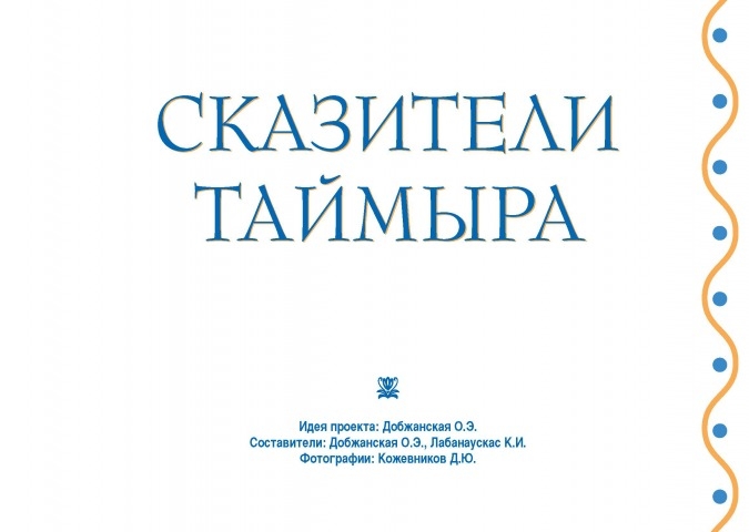 Обложка Электронного документа: Сказители Таймыра