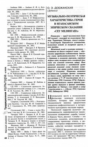 Обложка электронного документа Музыкально-поэтическая характеристика героя в нганасанском эпическом сказании "Сеу Мелянгана"