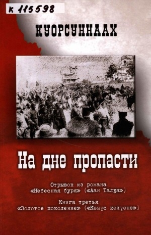 Обложка электронного документа На дне пропасти: [отрывок из романа "Небесная буря" ("Аан Талҕа"). книга третья "Золотое поколение" ("Көмүс көлүөнэ")]