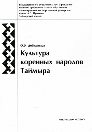 Обложка электронного документа Культура коренных народов Таймыра: учебно-методическое пособие по дисциплине "Культурология"