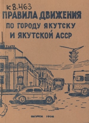 Обложка электронного документа Правила движения по городу Якутску и Якутской АССР