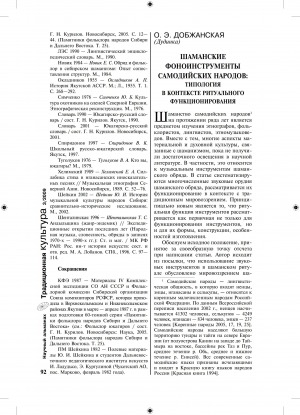 Обложка электронного документа Шаманские фоноинструменты самодийских народов: типология в контексте ритуального функционирования