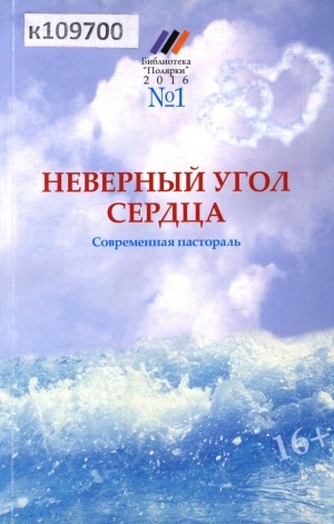 Обложка электронного документа Неверный угол сердца: современная пастораль. [повесть]