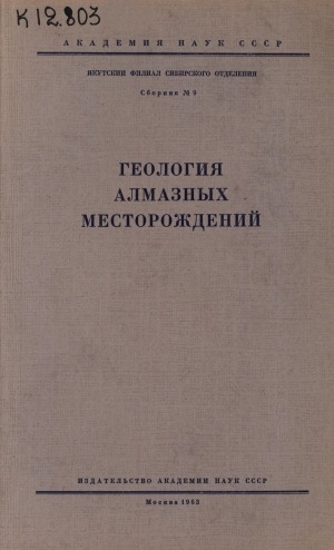 Обложка электронного документа Геология алмазных месторождений