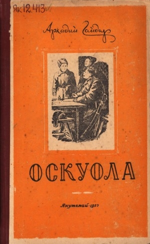 Обложка Электронного документа: Оскуола