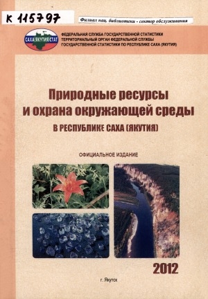 Обложка Электронного документа: Природные ресурсы и охрана окружающей среды в Республике Саха (Якутия) за 2007-2011 гг.: статистический сборник