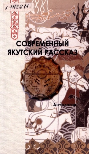 Обложка электронного документа Современный якутский рассказ = Саха аныгы кэпсээнэ: антология