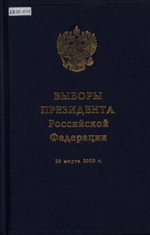 Обложка Электронного документа: Выборы Президента Российской Федерации: 26 марта 2000 г.. электоральный справочник