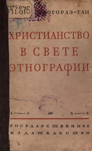 Обложка Электронного документа: Христианство в свете этнографии