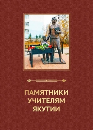 Обложка Электронного документа: Памятники учителям Якутии