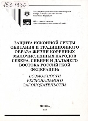 Обложка Электронного документа: Защита исконной среды обитания и традиционного образа жизни коренных малочисленных народов Севера, Сибири и Дальнего Востока Российской Федерации: возможности регионального законодательства