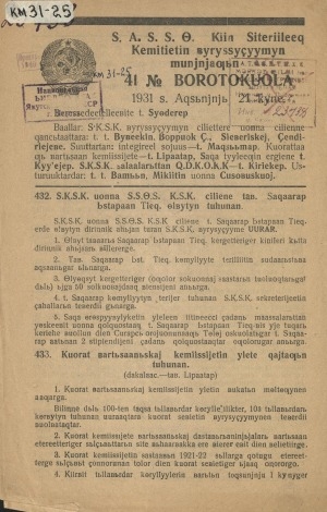 Обложка Электронного документа: САССӨ Киин ситэриилээх кэмитиэтин бүрүсүдүүмүн мунньаҕын 41 N боротокуола: 1931 с. ахсынньы 21 к.