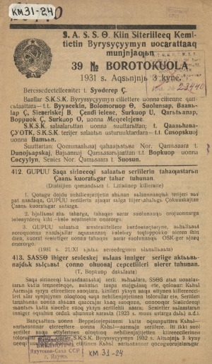 Обложка Электронного документа: САССӨ Киин ситэриилээх кэмитиэтин бүрүсүдьүүмүн уочараттаах мунньаҕын 39 N боротокуола: 1931 с. ахсынньы 3 к.