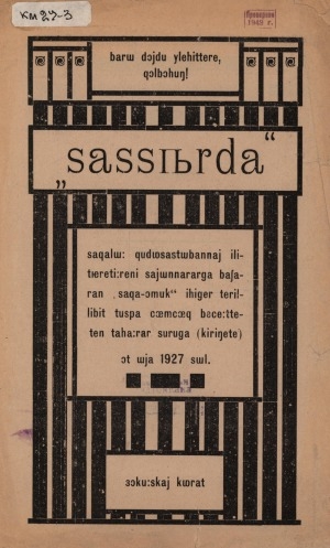 Обложка электронного документа "Сассыарда": сахалыы худуосастыбаннай илитирэтиирэтин сайыннарарга баҕаран "саха-омук" иһигэр тэриллибит туспа чөмчөх бэчээттэтэн таһаарар суруга (кинигэтэ)