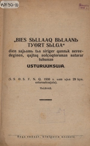 Обложка Электронного документа: "Биэс сыллаах былааны түөрт сылга" диэн сайыамы тыа сиригэр ханнык бэрээдэгинэн, хайдах болдьохторунан батарар туһунан устурууксуйа: (С.С.Ө.С. Ү.Н.Х. 1930 с. ыам ыйын 29 күн. устурууксуйата)