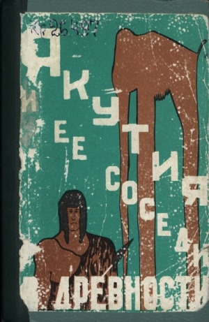 Обложка электронного документа Якутия и ее соседи в древности: труды Приленской археологической экспедиции