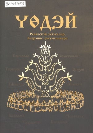 Обложка электронного документа Үөдэй: ревизскэй сказкалар, биэрэпис докумуоннара