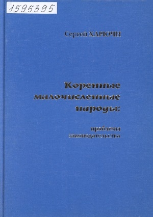 Обложка Электронного документа: Коренные малочисленные народы: проблемы законодательства