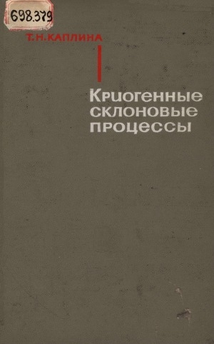 Обложка электронного документа Криогенные склоновые процессы