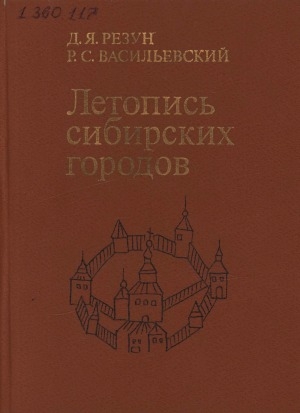 Обложка Электронного документа: Летопись сибирских городов