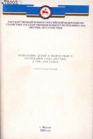 Обложка Электронного документа: Положение детей и подростков в Республике Саха (Якутия) в 1996-1999 годах: статистический сборник
