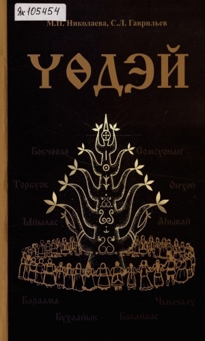 Обложка Электронного документа: Үөдэй: [ахтыылар, хаартыскалар]