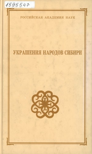 Обложка Электронного документа: Украшения народов Сибири