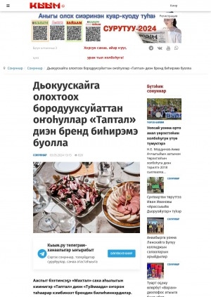 Обложка электронного документа Дьокуускайга олохтоох бородууксуйаттан оҥоһуллар "Таптал" диэн бренд биһирэмэ буолла