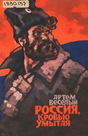 Обложка Электронного документа: Россия, кровью умытая: роман. фрагмент