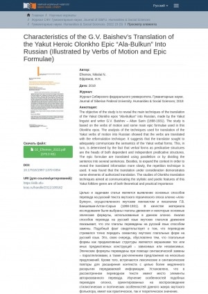 Обложка электронного документа Characteristics of the G.V. Baishev’s Translation of the Yakut Heroic Olonkho Epic “Ala-Bulkun” Into Russian (Illustrated by Verbs of Motion and Epic Formulae) = Особенности перевода олонхо "Ала-Булкун" Г.В. Баишевым на русский язык (на примере глаголов движения и эпических формул)