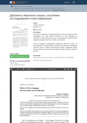 Обложка Электронного документа: Dialects of Even Language:  Research Status and Classification = Диалекты эвенского языка: состояние исследований и классификация