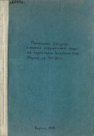 Обложка электронного документа Природные ресурсы и охрана окружающей среды в Республике Саха (Якутия) за 1991-1996 гг.: статистический сборник