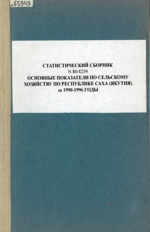 Обложка электронного документа Основные показатели по сельскому хозяйству по Республике Саха (Якутия) за 1990-1996 годы: статистический сборник