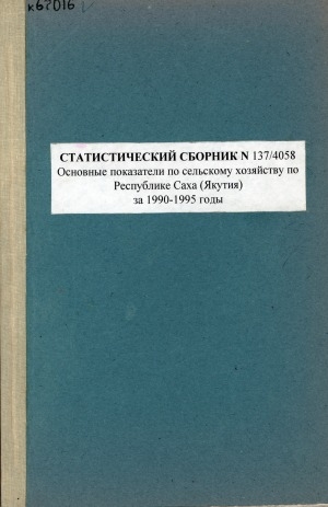 Обложка Электронного документа: Сельское хозяйство в Республике Саха (Якутия) за 1990-1995 гг.