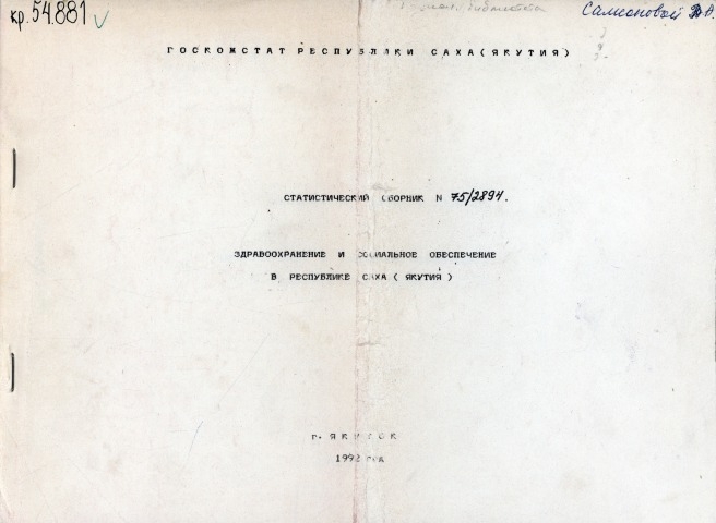 Обложка Электронного документа: Здравоохранение и социальное обеспечение в Республике Саха (Якутия): статистический сборник