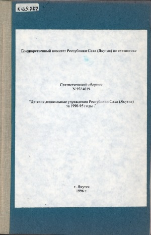 Обложка электронного документа Детские дошкольные учреждения Республики Саха (Якутия) за 1990-95 годы: статистический сборник