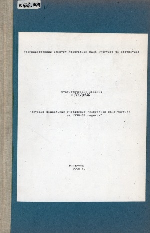 Обложка электронного документа Детские дошкольные учреждения Республики Саха (Якутия) за 1990-94 годы: статистический сборник