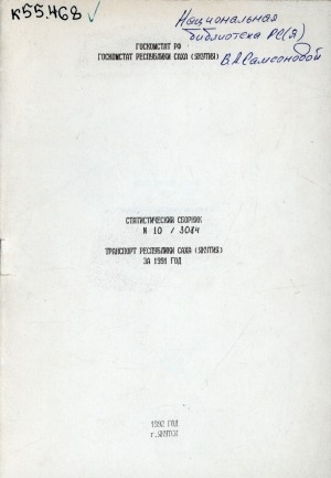 Обложка электронного документа Транспорт Республики Саха (Якутия) за 1991 год: статистический сборник