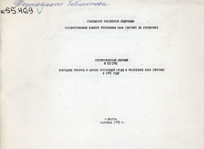 Обложка Электронного документа: Природные ресурсы и охрана окружающей среды в Республике Саха (Якутия) за 1991 год: статистический сборник