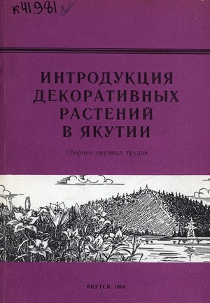 Обложка Электронного документа: Интродукция декоративных растений в Якутии: сборник научных трудов