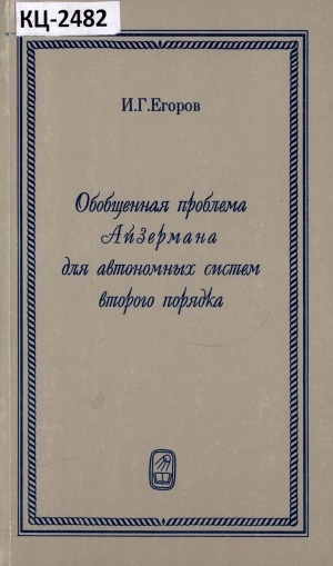 Обложка электронного документа Обобщенная проблема Айзермана для автономных систем второго порядка