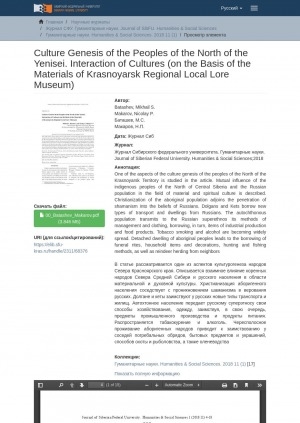 Обложка электронного документа Culture Genesis of the Peoples of the North of the Yenisei. Interaction of Cultures (on the Basis of the Materials of Krasnoyarsk Regional Local Lore Museum) = Культурогенез народов Енисейского Севера. Взаимодействие культур (по материалам Красноярского краевого краеведческого музея)