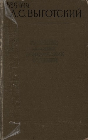 Обложка электронного документа Развитие высших психических функций: из неопубликованных трудов