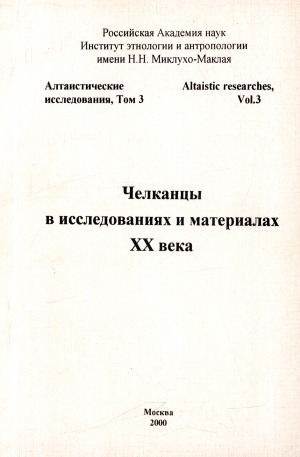 Обложка электронного документа Челканцы в исследованиях и материалах XX века: [сборник статей]