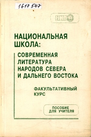 Обложка Электронного документа: Факультативный курс "Современная литература малочисленных народов Севера, Сибири и Дальнего Востока": уроки литературы. Анализ художественного текста. пособие для учителя