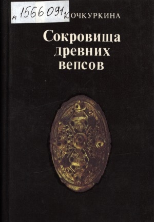 Обложка Электронного документа: Сокровища древних вепсов