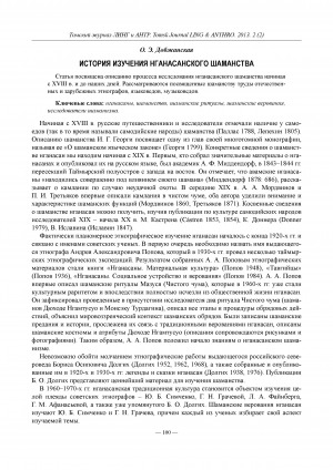 Обложка Электронного документа: История изучения нганасанского шаманства = The history of research on nganasan shamanism