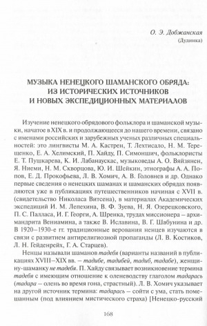 Обложка электронного документа Музыка ненецкого шаманского обряда: из исторических источников и новых экспедиционных материалов